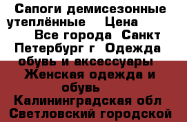 Сапоги демисезонные утеплённые  › Цена ­ 1 000 - Все города, Санкт-Петербург г. Одежда, обувь и аксессуары » Женская одежда и обувь   . Калининградская обл.,Светловский городской округ 